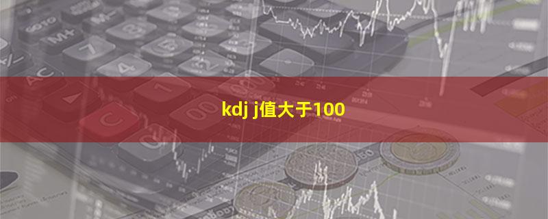 kdj j值大于100.jpg